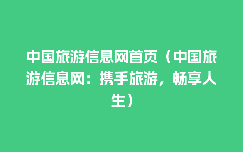 中国旅游信息网首页（中国旅游信息网：携手旅游，畅享人生）