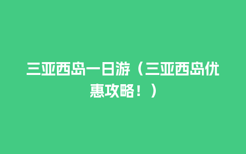 三亚西岛一日游（三亚西岛优惠攻略！）