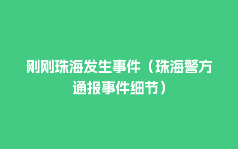 刚刚珠海发生事件（珠海警方通报事件细节）