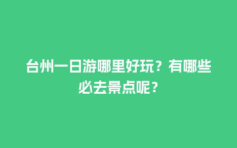 台州一日游哪里好玩？有哪些必去景点呢？