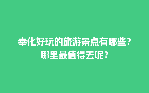 奉化好玩的旅游景点有哪些？哪里最值得去呢？