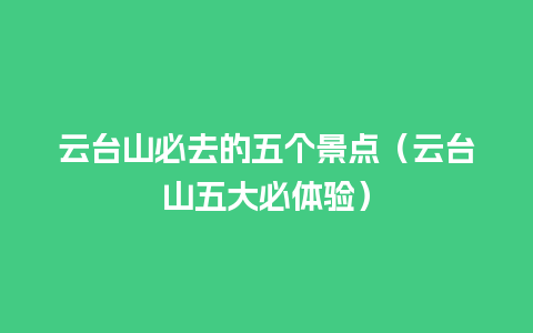 云台山必去的五个景点（云台山五大必体验）