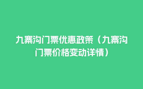 九寨沟门票优惠政策（九寨沟门票价格变动详情）